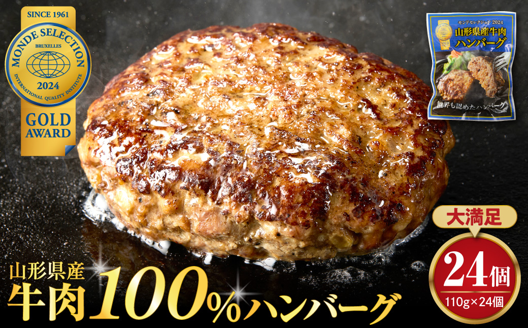 湯せんで温めるだけ！山形県産牛肉ハンバーグ2.64kg（110g×24個入り）