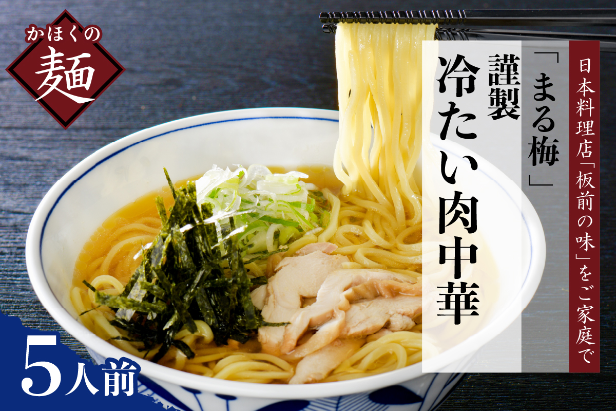 まる梅【謹製】 かほく谷地の冷たい肉中華 （鶏 ラーメン） 生麺（約150g）×5人前セット！