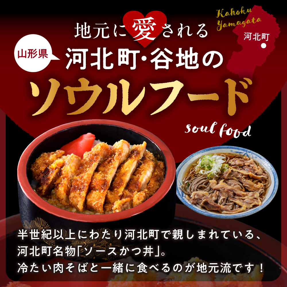 【タレ付き】河北町名物 ソースかつ丼セット 山形県産豚ロース（ パン粉付き ）・カレー風味ソースかつ丼のタレ付き