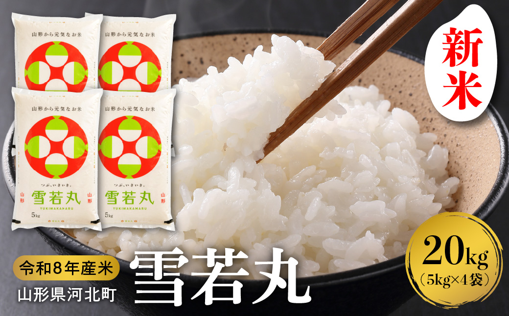【令和8年産米】2026年11月中旬発送 雪若丸20kg（5kg×4袋） 山形県産 【米comeかほく協同組合】