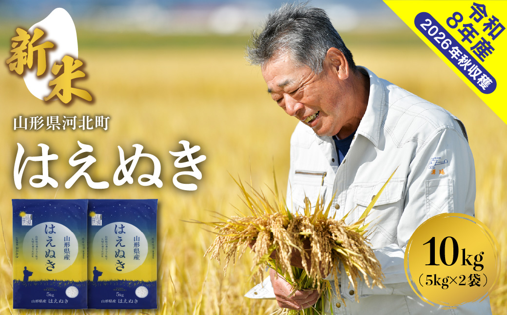 【令和8年産米】2026年11月下旬発送 はえぬき10kg 山形県産 【米COMEかほく協同組合】