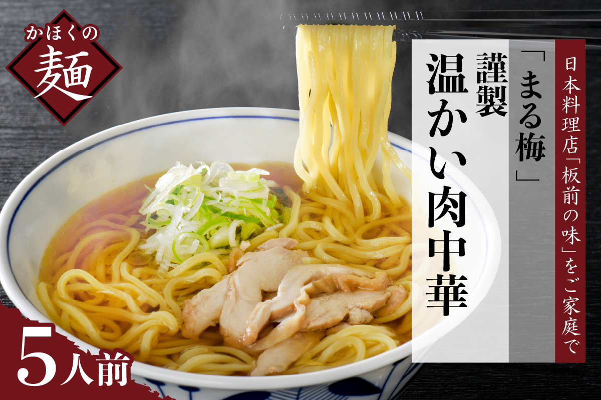 まる梅【謹製】 かほく谷地の温かい肉中華 （鶏 ラーメン） 生麺（約150g）×5人前セット！