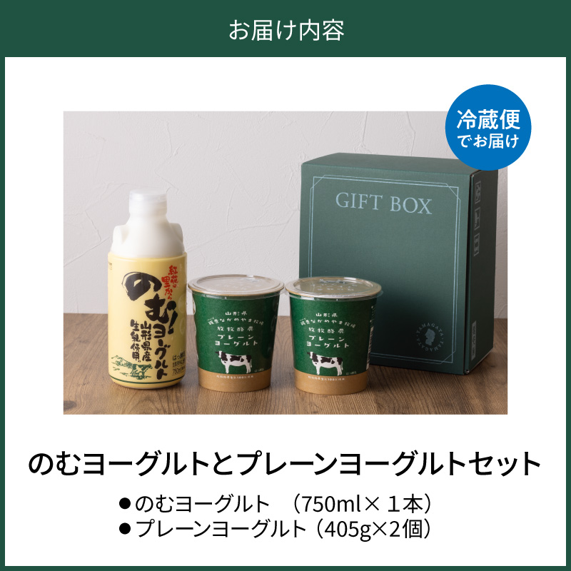 奥羽のむヨーグルト750ml × 1本と放牧酪農プレーン405g × 2個セット ka001-007m-004【奥羽乳業株式会社】（山形県 河北町 乳製品）