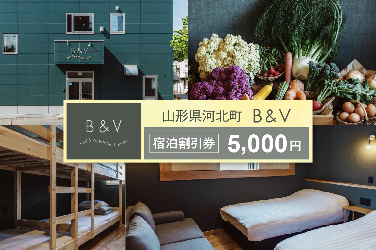 Bed & Vegetable Kahoku 山形県河北町 ホテル宿泊割引券 5,000円分（1,000円分×5枚） ka019-300r