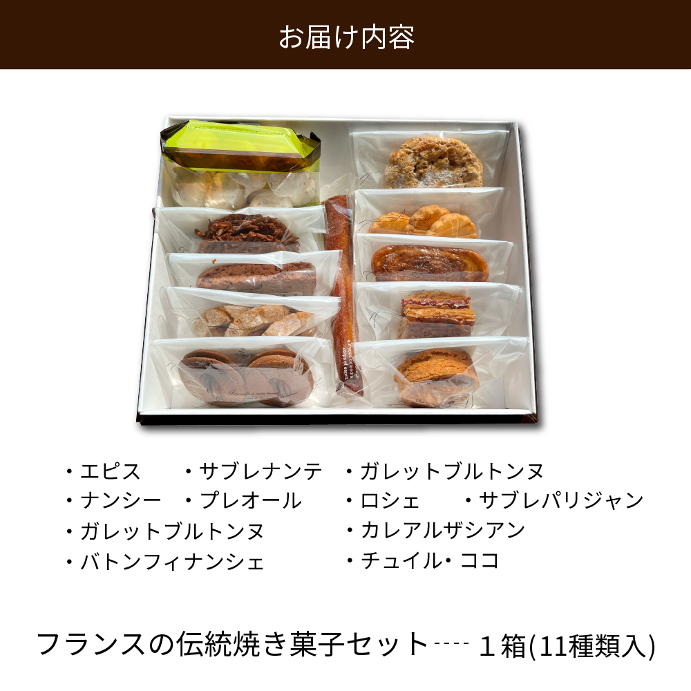 フランスの伝統焼き菓子セット 11袋入り ギフトBOX【緑茶園】