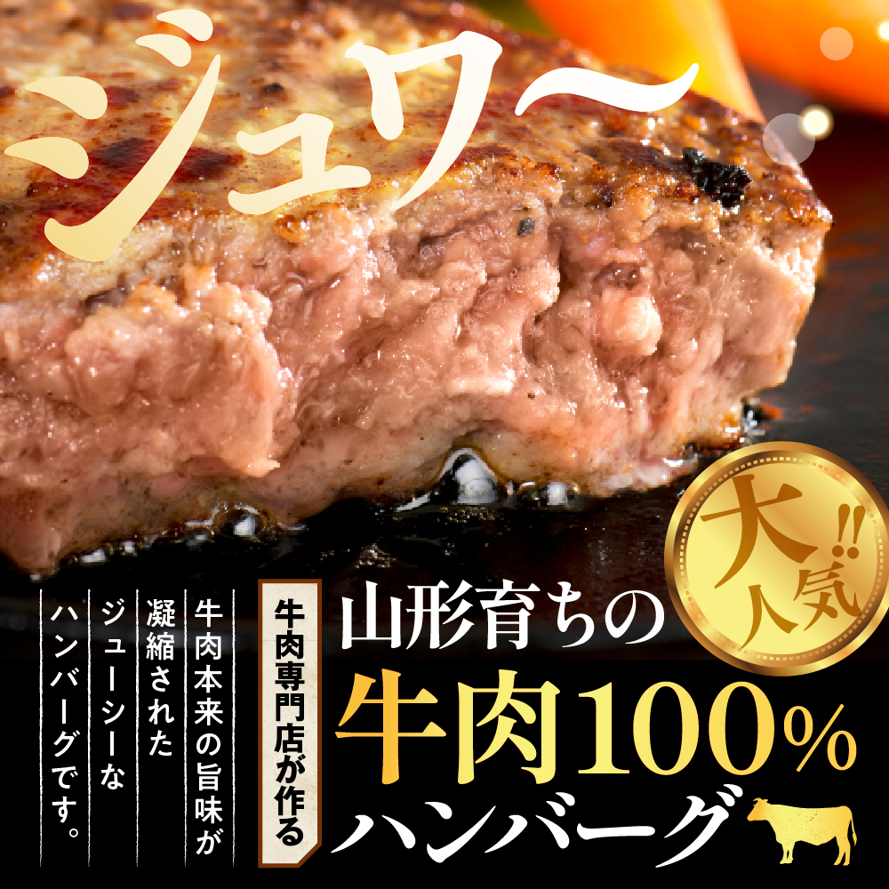 湯せんで温めるだけ！山形県産牛肉ハンバーグ1.32kg（110g×12個入り）