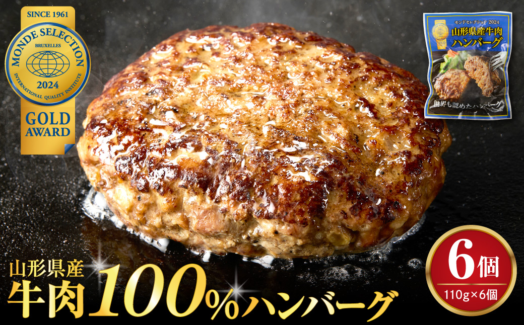 湯せんで温めるだけ！山形県産牛肉ハンバーグ660g（110g×6個入り） ka005-010a004