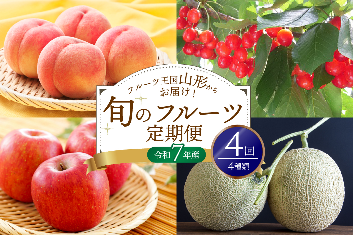 ※2025年発送※【令和7年産】山形県産 4種類 旬のフルーツ定期便（計4回） さくらんぼ 桃 メロン りんご