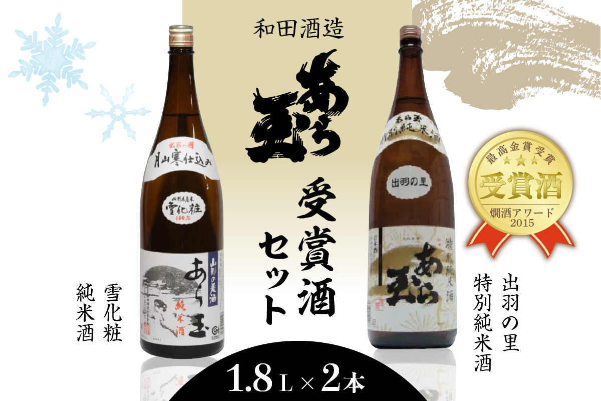 出羽の里 特別純米あら玉＆雪化粧 純米酒あら玉セット（1,800ml×2本）