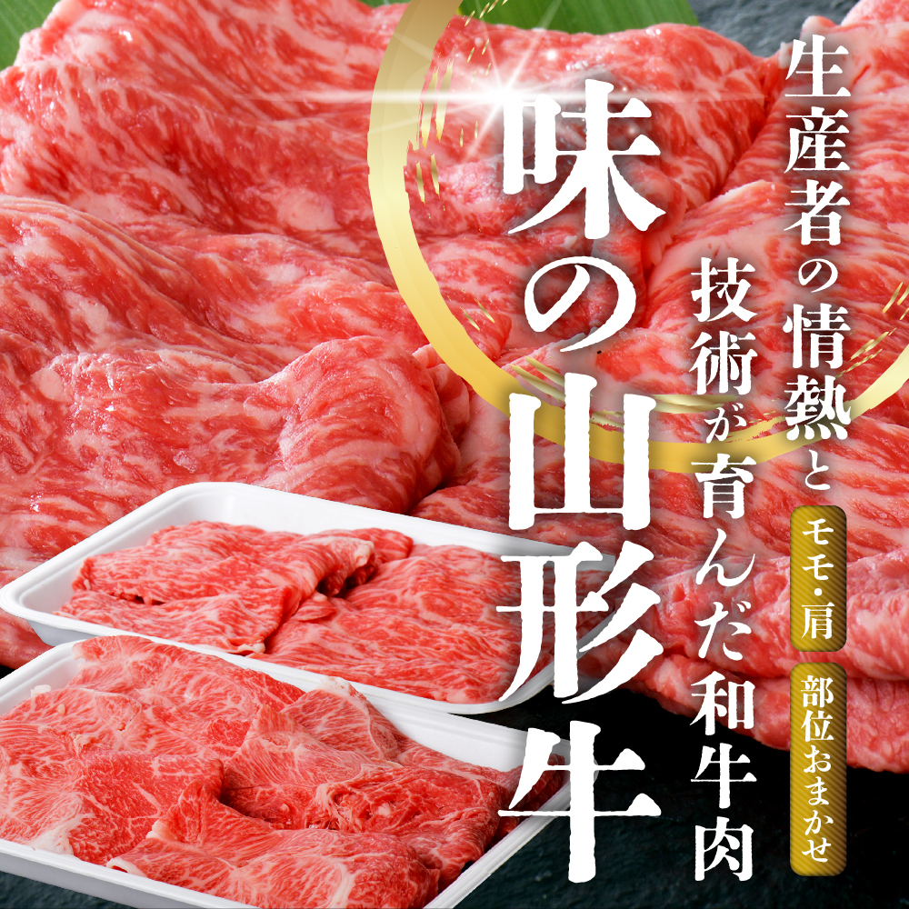 5等級！厳選 山形牛 すき焼き用 約700g ＜モモ・肩 部位おまかせ＞（約350g×2パック）