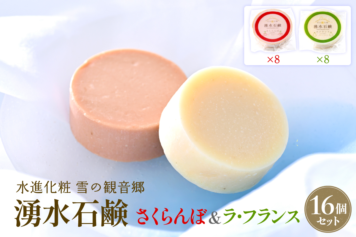 湧水石鹸 さくらんぼ＆ラフランス 16個 湧水と果汁・果肉を使った山形限定コールドプロセス石鹸【水進化粧】