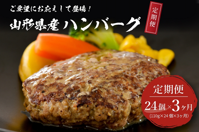 【3ヶ月定期便】毎月24個お届け！湯せんで温めるだけ！ 山形県産 牛肉ハンバーグ 2.64kg （110g×24個入り）×3回