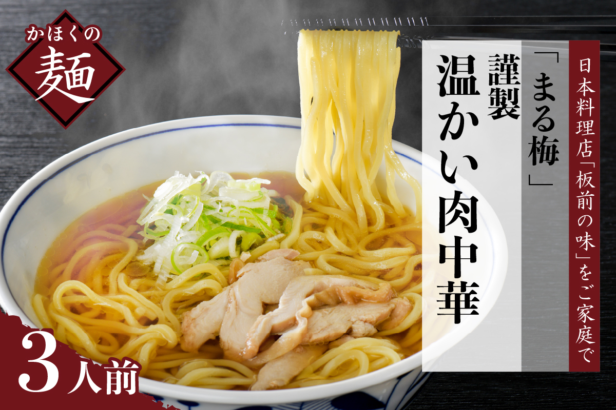 まる梅【謹製】温かい肉中華（鶏 ラーメン） 生麺（約150g）× 3人前セット！