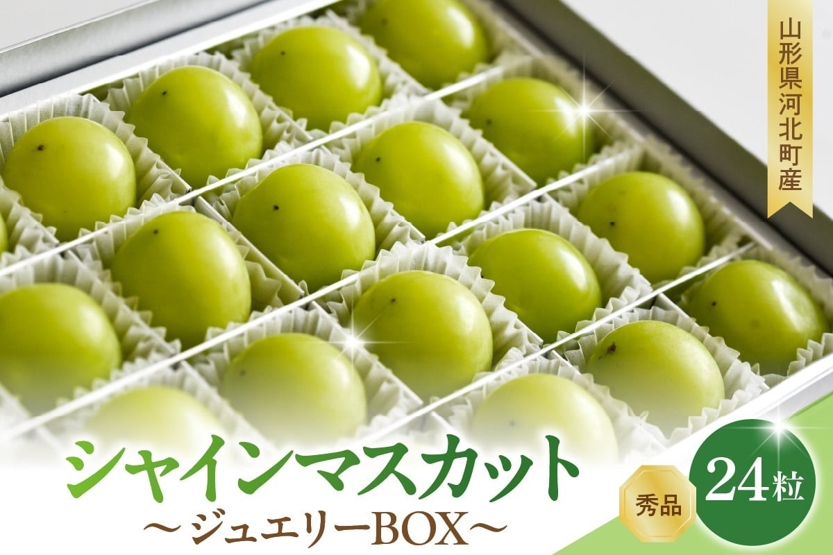 【令和8年産】 ぶどう シャインマスカット ジュエリーBOX 24粒 秀品 山形県河北町産 【山形eLab】 ka074-024-r8