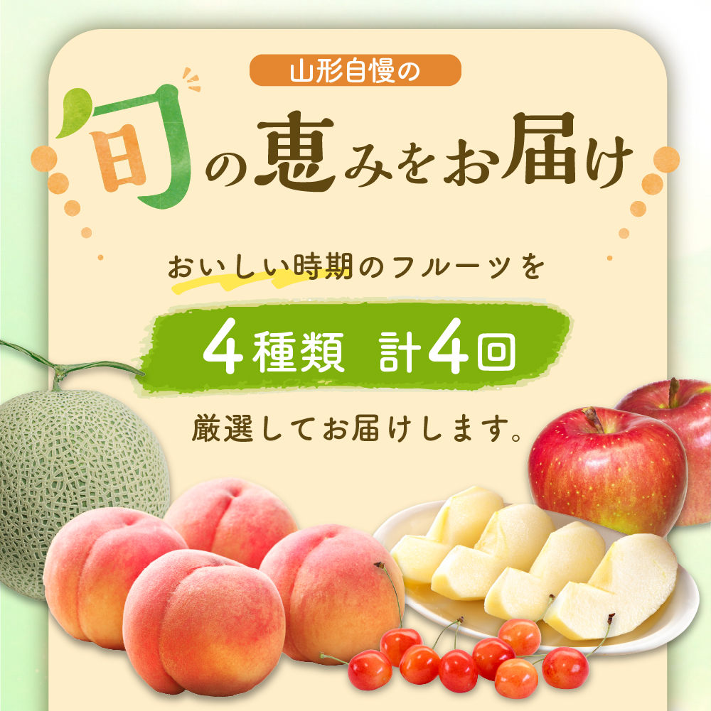 ※2025年発送※【令和7年産】山形県産 4種類 旬のフルーツ定期便（計4回） さくらんぼ 桃 メロン りんご