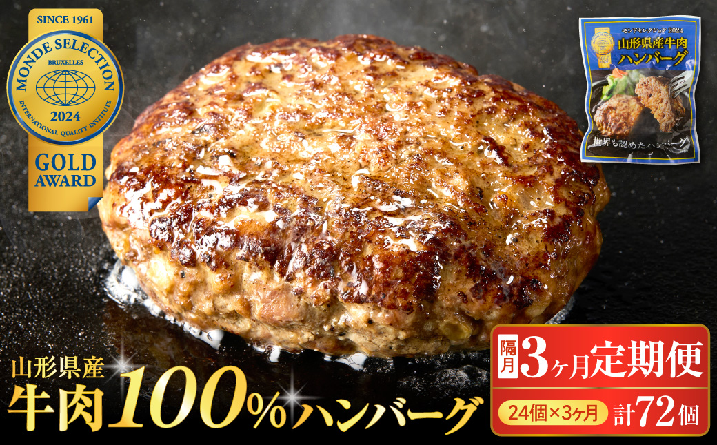 【3回隔月定期便】隔月24個お届け！湯せんで温めるだけ！ 山形県産 牛肉ハンバーグ 2.64kg （110g×24個入り）×3回