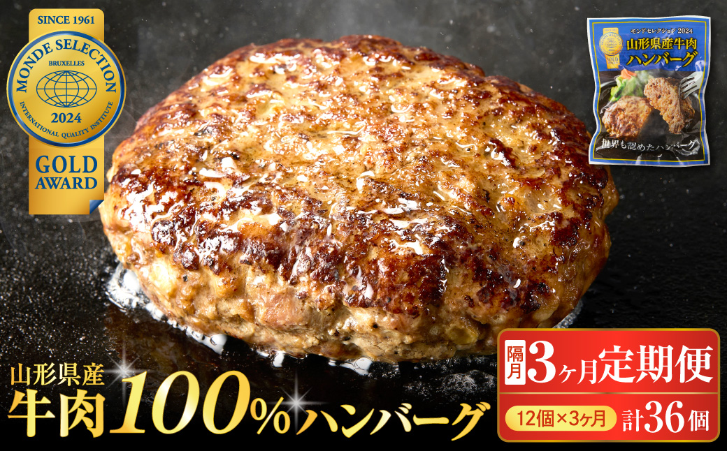 【3回隔月定期便】隔月お届け！湯せんで温めるだけ！ 山形県産 牛肉ハンバーグ 1.32kg （110g×12個入り）×3回