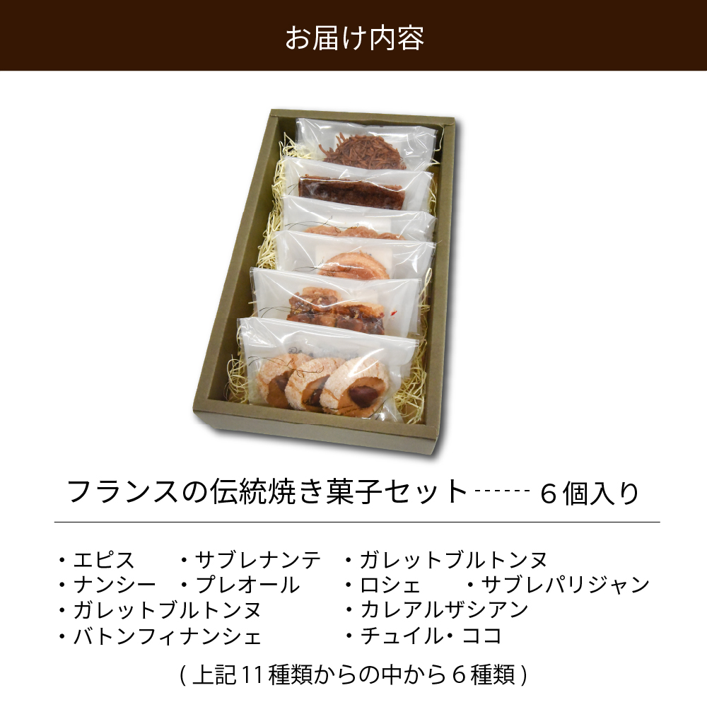 フランスの伝統焼き菓子6袋入り 種類おまかせ【緑茶園】