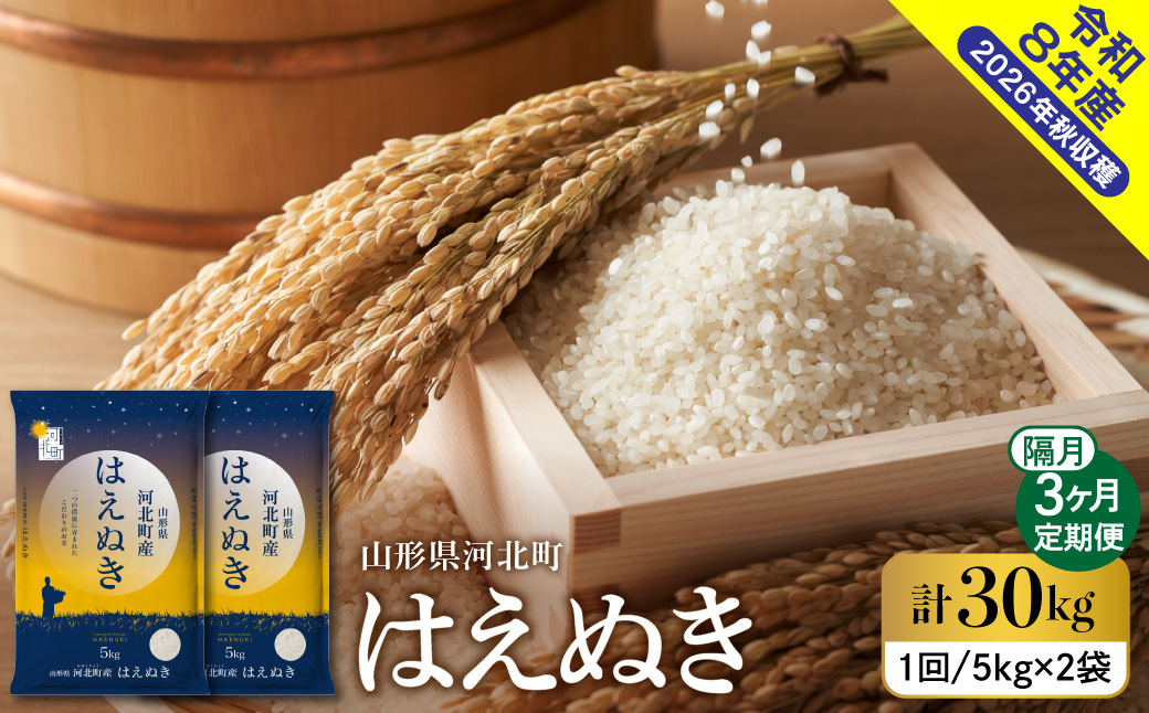 【令和8年産米】2027年1月中旬発送 はえぬき30kg（10kg×3ヶ月）隔月定期便 山形県産 【米comeかほく協同組合】 ka024-110d-r8-01052