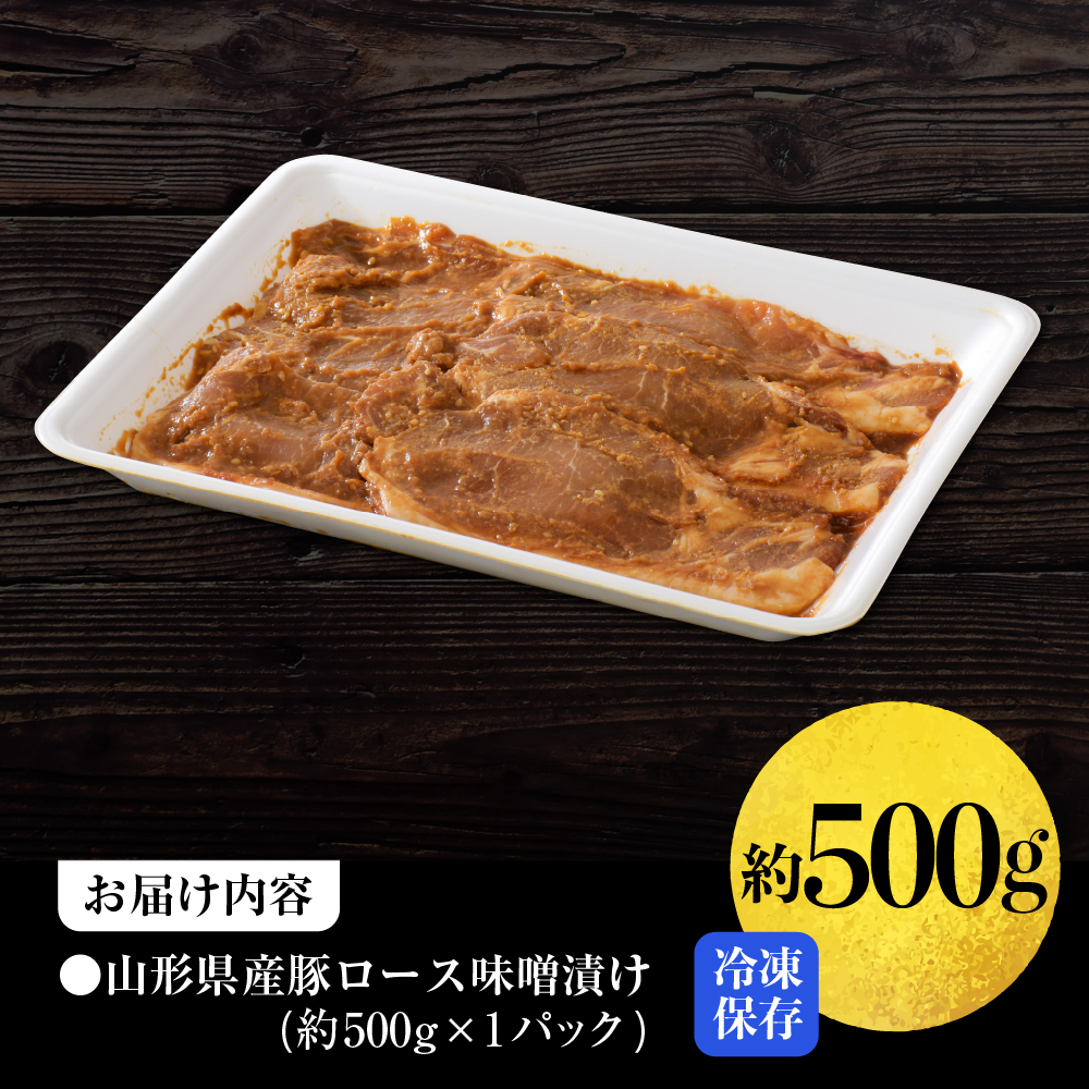 【松月 厳選】やまがたの豚ロース味噌漬け約500g