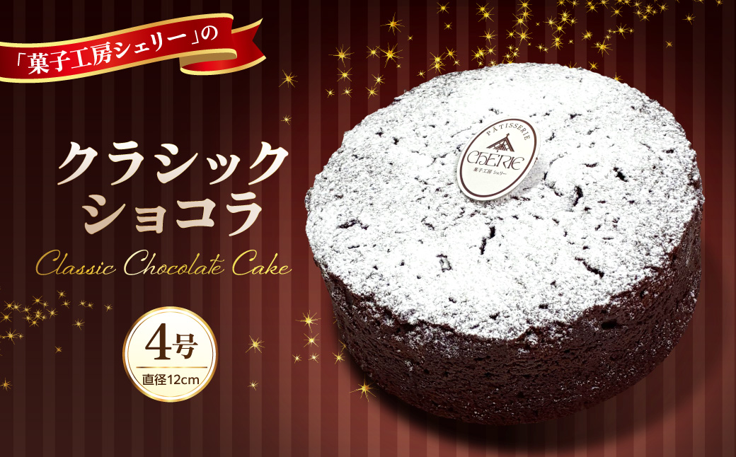 クラシックショコラ 4号 ka092-03