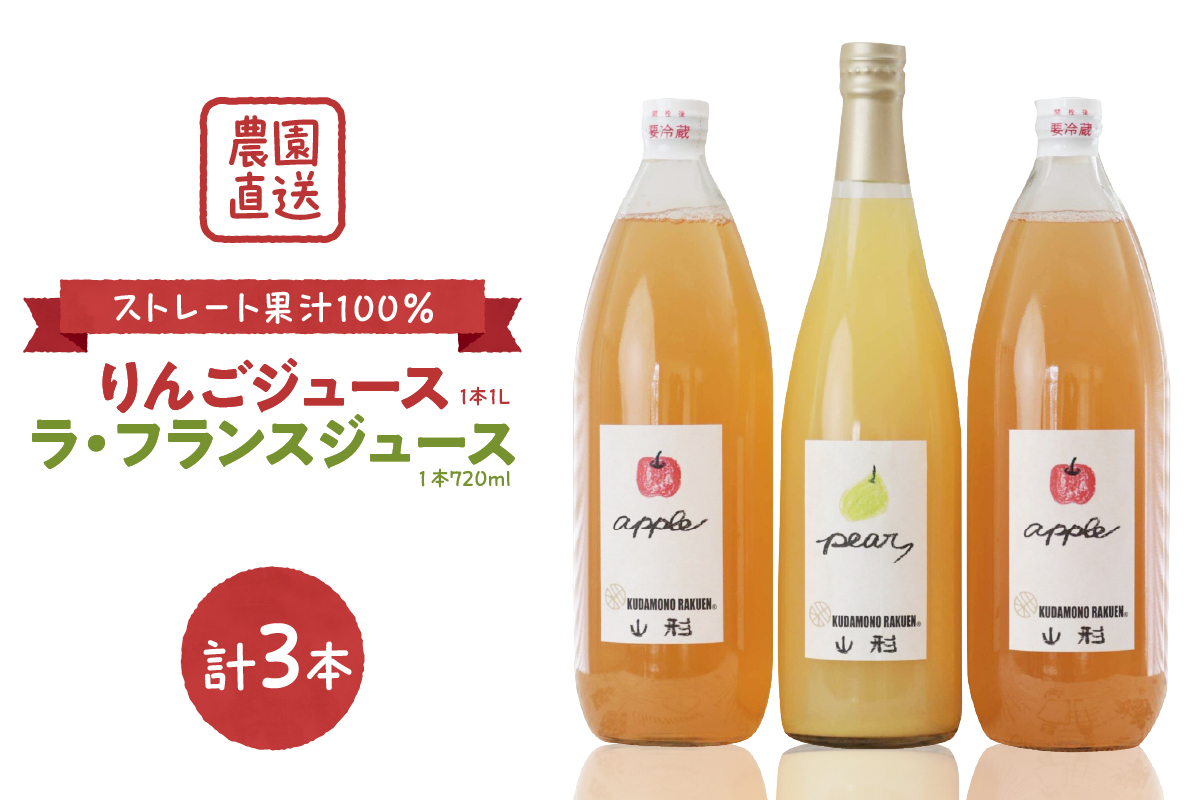 【果汁そのまま】手絞りりんごジュース（1L×2本）、ラ・フランスジュース（720ml×1本）セット ka019-014m002