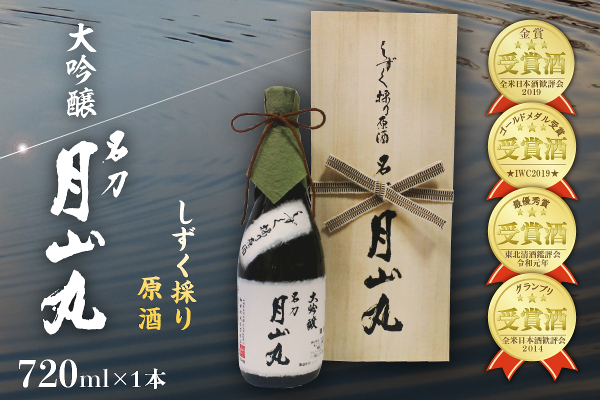 しずく採り原酒大吟醸 名刀『月山丸』（720ml×1本）