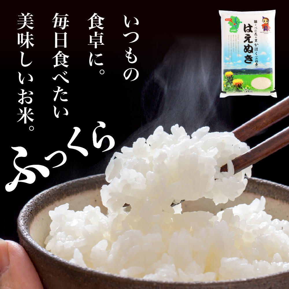 【令和7年産米】2026年4月中旬発送 はえぬき20kg（5kg×4袋） 山形県産 【JAさがえ西村山】