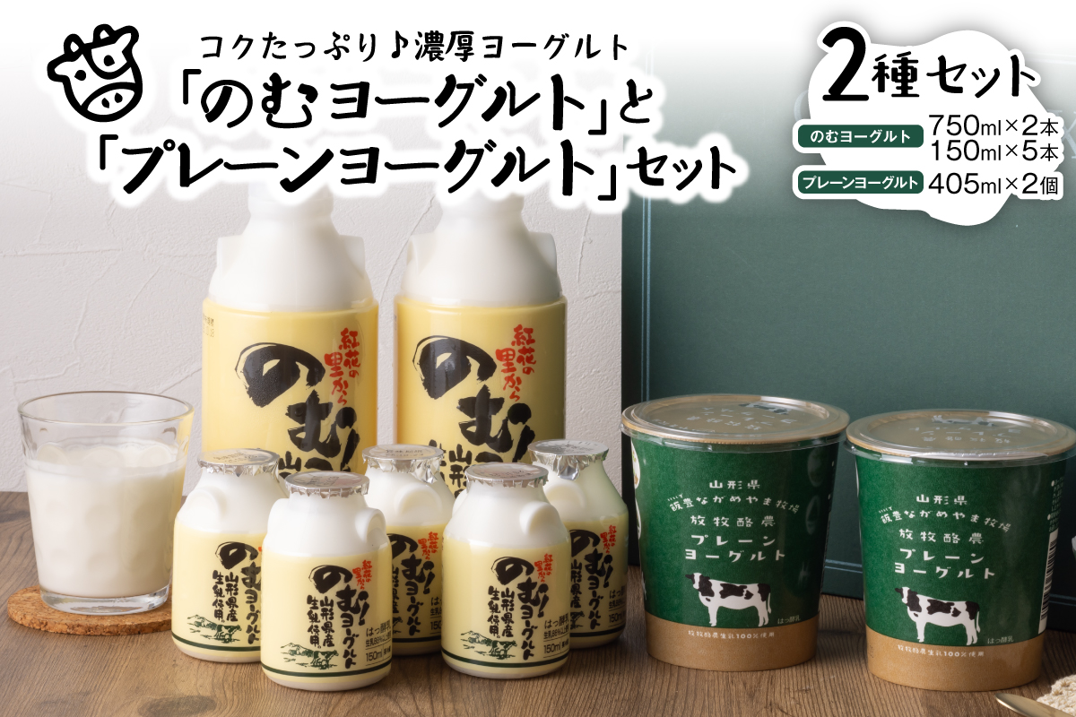 のむヨーグルトとプレーンヨーグルトセット（750ml×2本、150ml×5本、405g×2個）