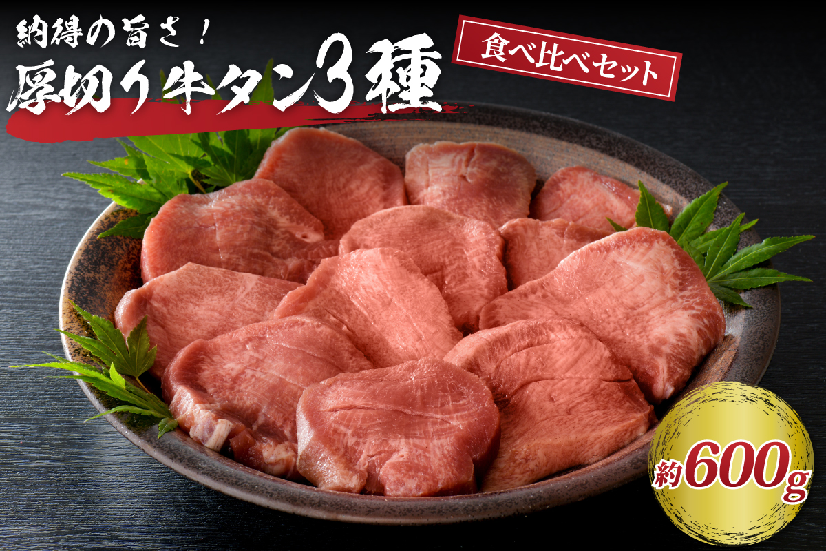 味付き厚切り牛タン3種 計600g（300g×2パック）【タン元、タン中、タン先】