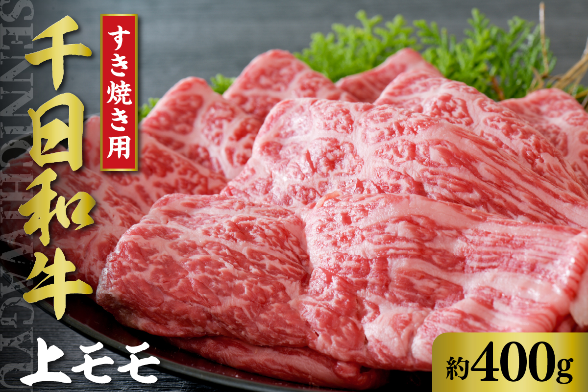 千日和牛上モモすき焼き用 約400g（山形牛）