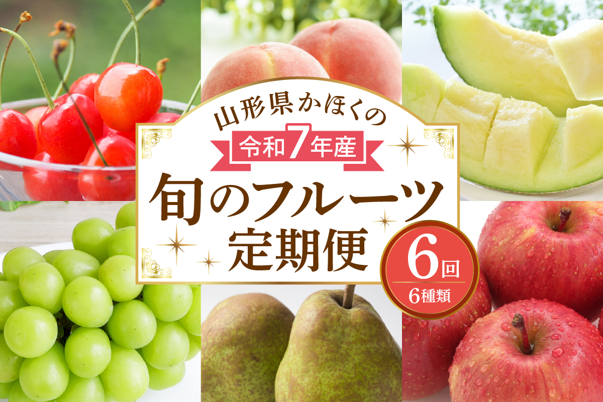 【計6回お届け】令和7年産 山形県かほくの旬のフルーツ定期便【かほくらし社】