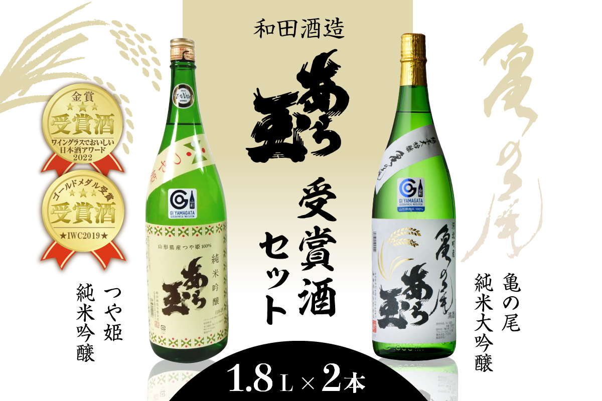 亀の尾 純米大吟醸 あら玉＆つや姫 純米吟醸 あら玉セット（1,800ml×2本）