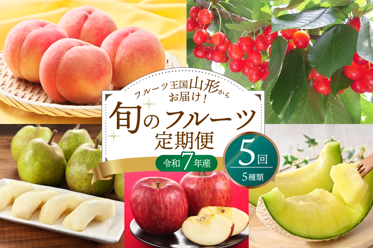 ※2025年発送※【令和7年産】山形県産 5種類 旬のフルーツ定期便（計5回） さくらんぼ 桃 メロン 洋梨 りんご