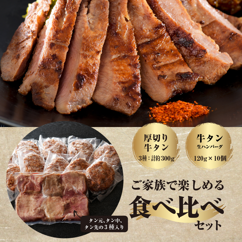 味付き厚切り牛タン3種食べ比べ約300ｇと山形牛入り牛タン生ハンバーグ約1200g（約120ｇ×10個）食べ比べセット！