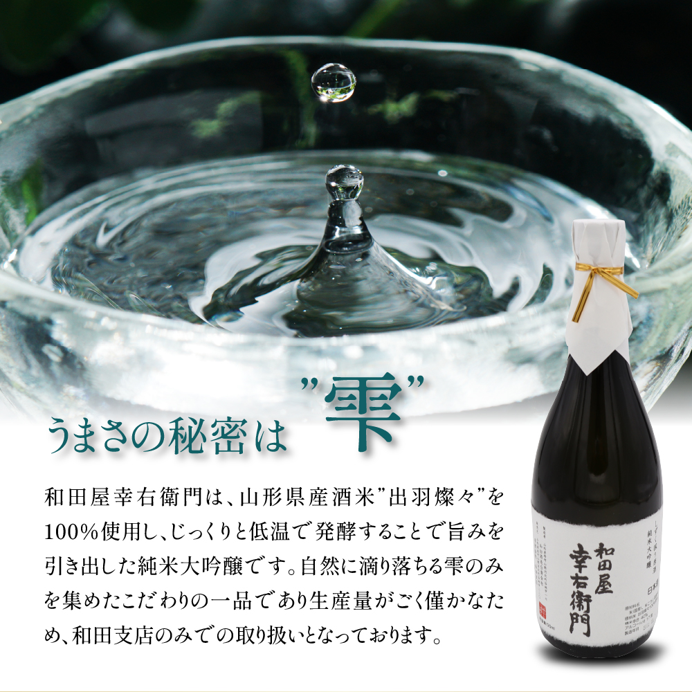 【和田支店限定】日本酒 純米大吟醸 雫 和田屋幸右衛門（720ml×1本）