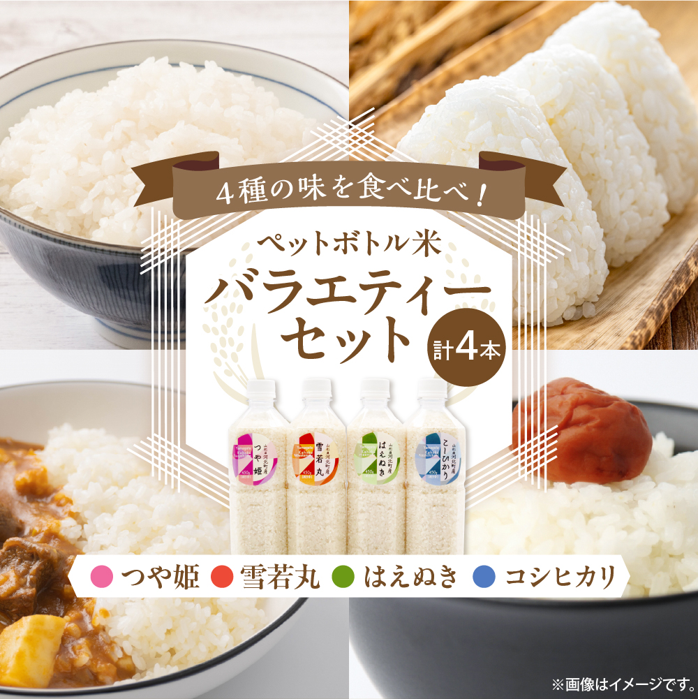 つや姫 はえぬき 雪若丸 コシヒカリ お米3合(450g)×ペットボトル4本 バラエティーセット 山形県河北町産【米COMEかほく協同組合】