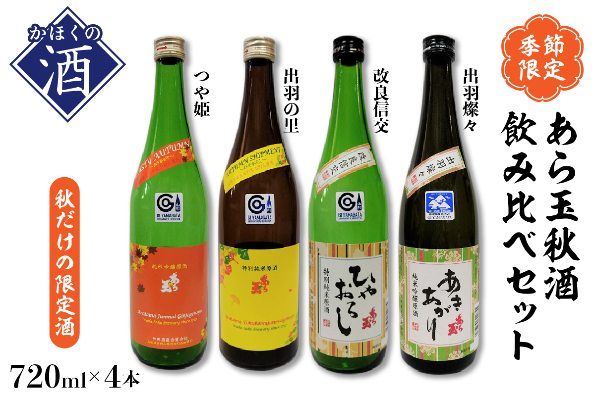 【季節限定/秋だけの限定酒】あら玉 秋酒4種飲みくらべセット(720ml×4本) つや姫・出羽の里・出羽燦々・改良信交