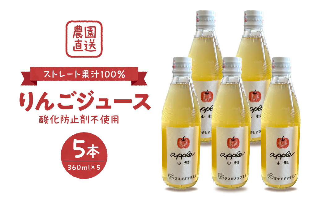 【保存料不使用・無水】手絞りりんごジュース（360ml×5本）セット ka019-014m001