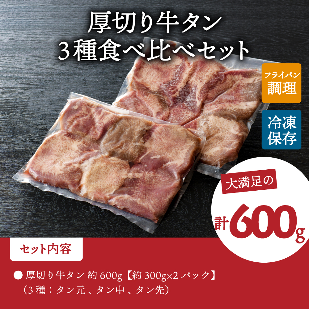 味付き厚切り牛タン3種 計600g（300g×2パック）【タン元、タン中、タン先】