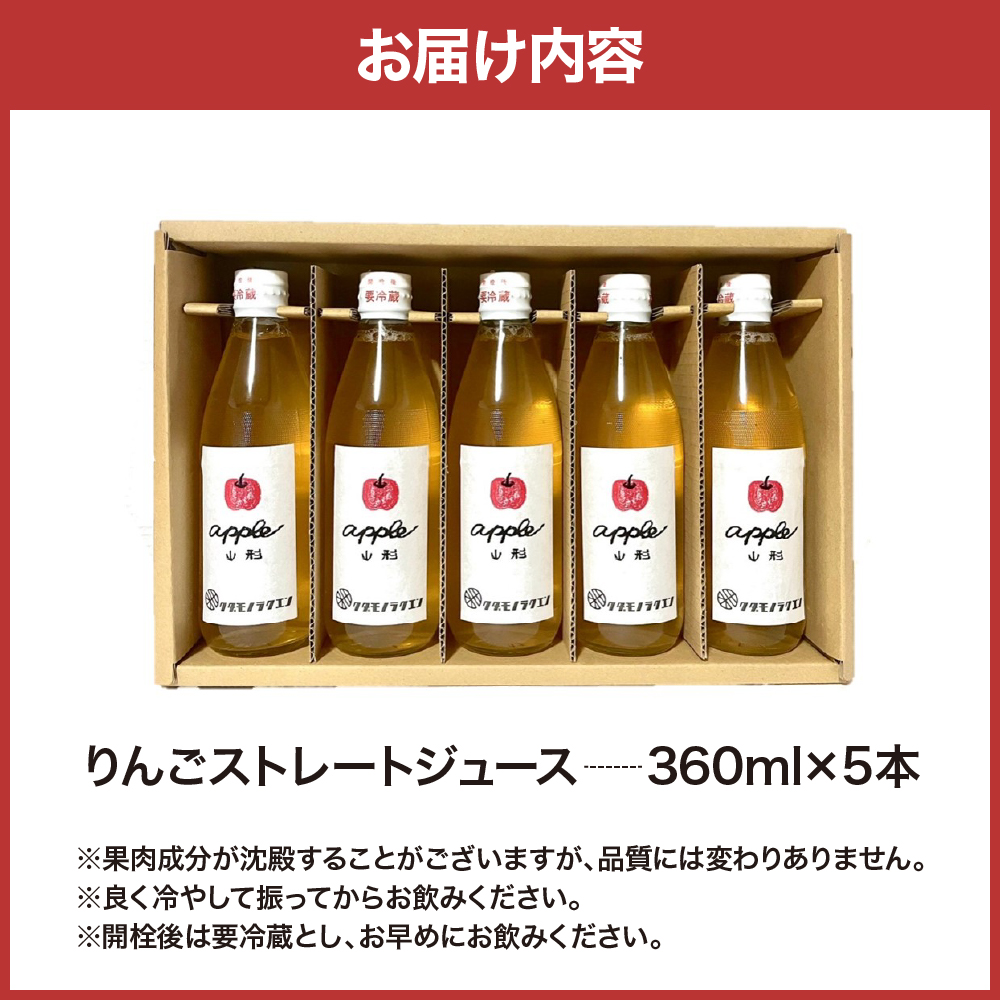 【保存料不使用・無水】手絞りりんごジュース（360ml×5本）セット ka019-014m001