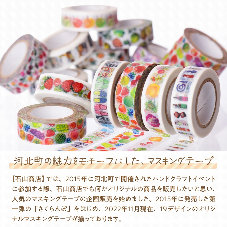 石山商店オリジナルマスキングテープ【人気7種セット】