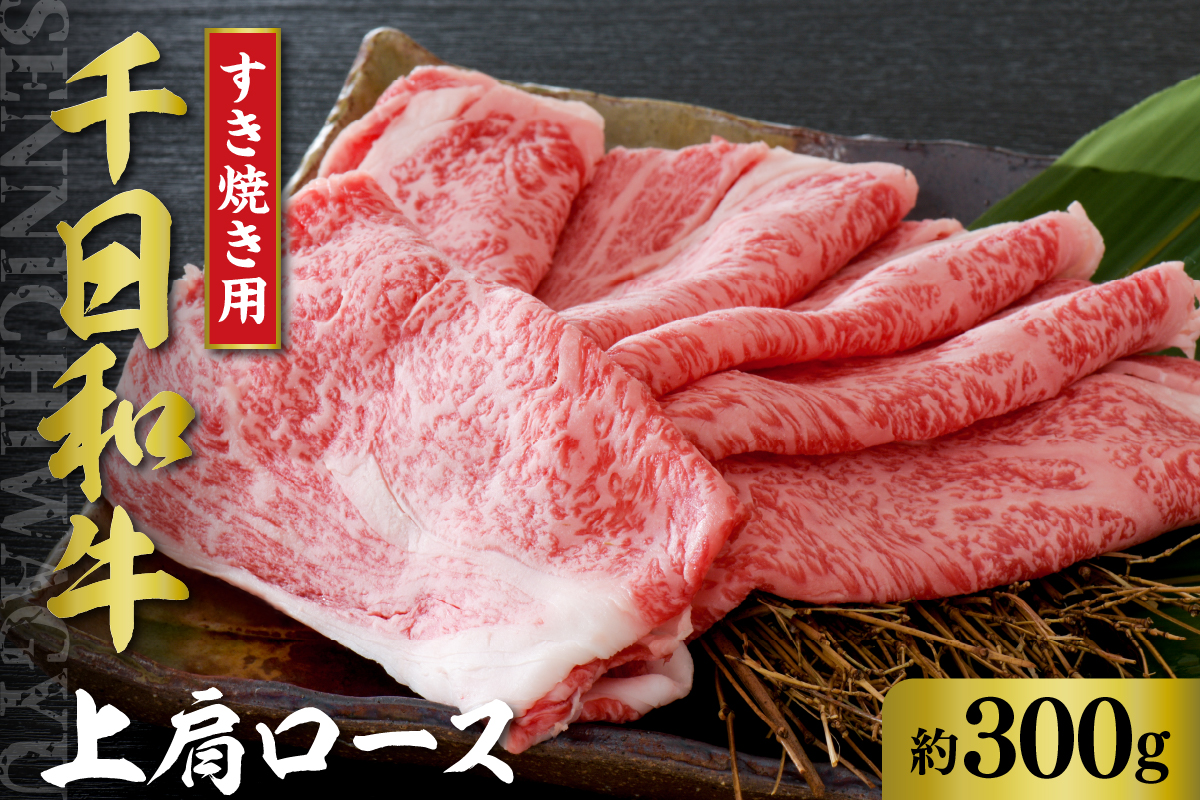 千日和牛上肩ロースすき焼き用 約300g（山形牛）