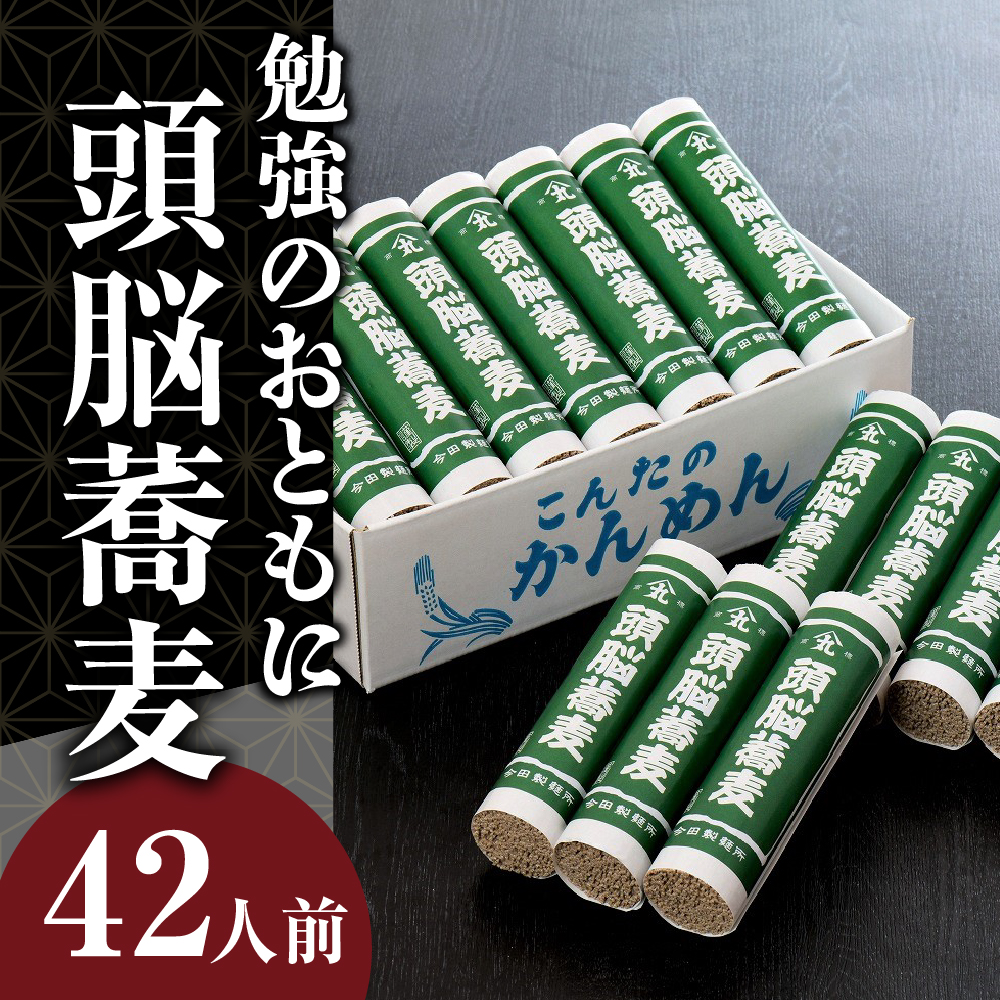 そば 【創業136年 老舗】「今田製麺」勉強 のおともに「 頭脳 蕎麦 」 42人前（280ｇ×14把）乾麺 昔懐かしい 「 頭脳 パン 」の原料『 頭脳粉 』をつなぎに使用！