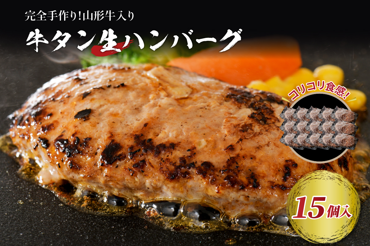 【職人手作り】山形牛入り牛タン生ハンバーグ15個(約120ｇ×15個)【サンミート吉田】　ka007-012a002