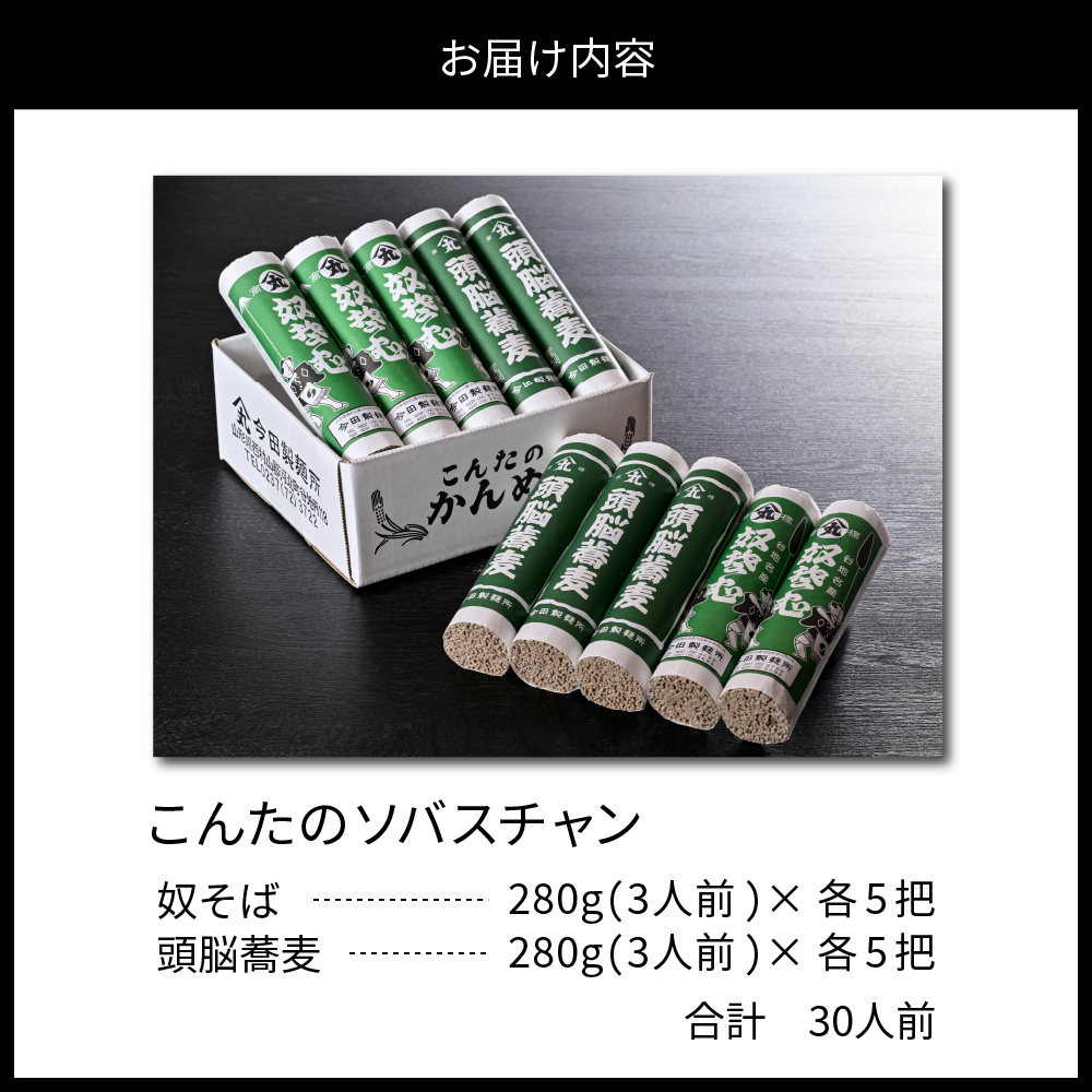 お試しこんたのソバスチャン 30人前（奴そば280g×5把、頭脳蕎麦280g×5把）