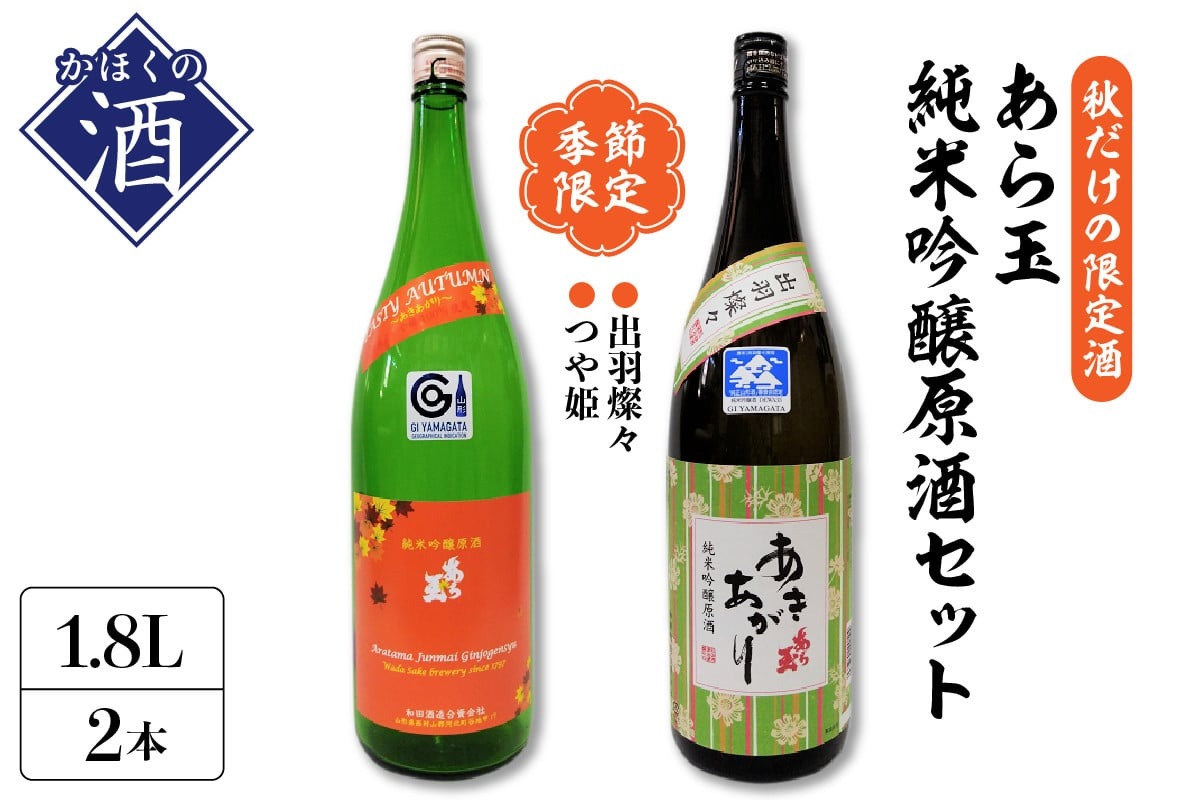 【季節限定/秋だけの限定酒】純米吟醸原酒秋酒セット/つや姫 純米吟醸原酒 あら玉 あきあがり、出羽燦々 純米吟醸原酒 あら玉 あきあがり（1800ml×各1本）