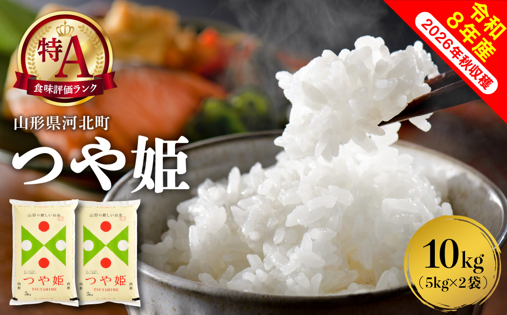 【令和8年産米】2027年1月中旬発送 特別栽培米 つや姫 10kg 山形県産【米COMEかほく協同組合】