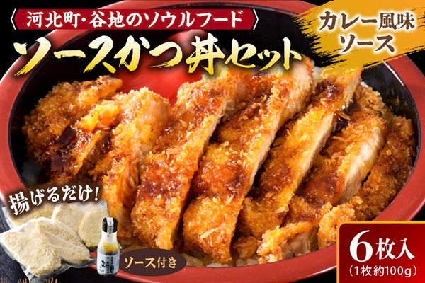 【タレ付き】河北町名物 ソースかつ丼セット 山形県産豚ロース（ パン粉付き ）・カレー風味ソースかつ丼のタレ付き