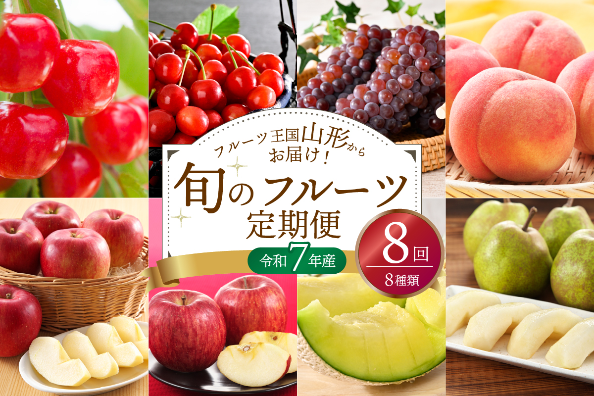 ※2025年発送※【令和7年産】山形県産 8種類 旬のフルーツ定期便（計8回） さくらんぼ ぶどう 桃 メロン等